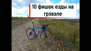 ТОП 10 ФИШЕК ЕЗДЫ НА ГРАВИЙНОМ ВЕЛОСИПЕДЕ ГРЭВЭЛЕ (TOP 10 TIPS RIDE ON GRAVEL BIKE)