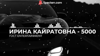 ИРИНА КАЙРАТОВНА 5000 MV.mp3v