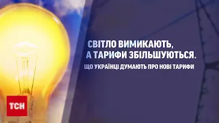 😱💡 Українці шоковані новими тарифами на світло! Опитування ТСН