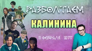 Разболтаем Ивана Калинина!