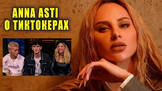 Anna Asti рассказала, что думает о тиктокерах | Новости Первого