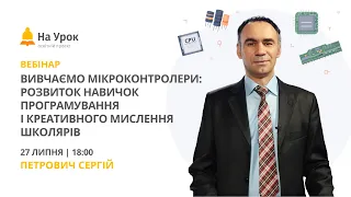 Вивчаємо мікроконтролери: розвиток навичок програмування і креативного мислення школярів