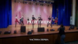 РЕПЕТИЦІЯ Шевченківського концерту | Частина перша