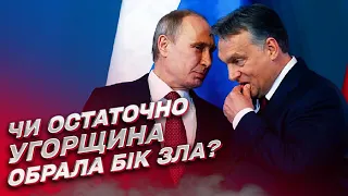 🤯 Угорщина остаточно перейшла на бік російського зла? | Сергій Герасимчук