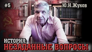 Миф о "голодоморе". Ю.Н.Жуков. "История: незаданные вопросы". Часть 5