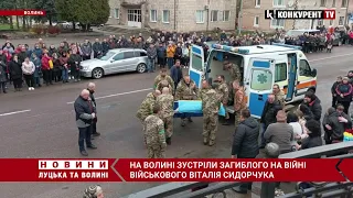 На Волині зустріли загиблого героя Віталія Сидорчука