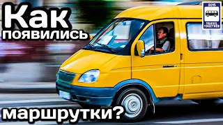 ❓Как появились маршрутки? История от СССР до современности | How did the minibuses appear? History.