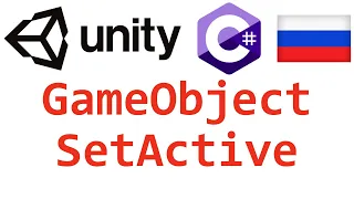 Unity C#. GameObject SetActive. Справочник. Мусин Михаил.