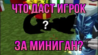 Что даст игрок за МИНИГАН? |СКАЙ БЛОК БЛОКМЕН ГО