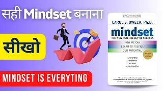 सही Mindset बनाना सीखो || Mindset: The New Psychology of Success | Audiobook | Book Summary in Hindi