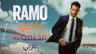 40 مسلسل رامو الحلقة