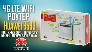 4g LTE wifi - роутер HUAWEI b593. Не обзор, просто мои впечатления.