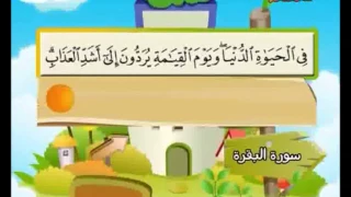 Teach children the Quran - Surat Al Baqarah (The Cow) [2:83]~[2:90] #002