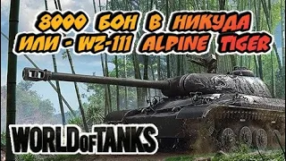 8000 БОН в НИКУДА или - WZ-111 Alpine Tiger. МАСТЕР на Alpine Tiger.