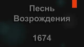 №1674 Всё будет иначе, иначе, иначе | Песнь Возрождения