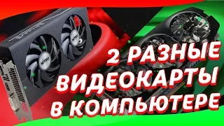 Две разные видеокарты в одном ПК - Radeon + Nvidia - Как и зачем?