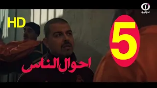 احوال الناس الحلقة 5  هكذا يا ليام 5