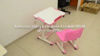 Парта и стул EVO Kids BD-08 - регулировка