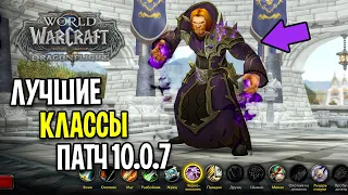 ЛУЧШИЕ КЛАССЫ В PVE/PVP В ПАТЧЕ 10.0.7 - World of Warcraft: Dragonflight