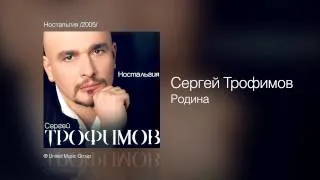 Сергей Трофимов - Родина - Ностальгия /2005/