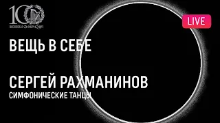 «Вещь в себе»: Рахманинов – «Симфонические танцы» || Thing-in-itself: Rachmaninov – Symphonic Dances