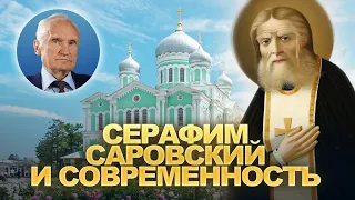 Серафим Саровский и современность / А.И. Осипов