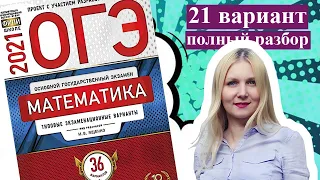 ОГЭ математика 2021 Ященко 21 ВАРИАНТ (1 и 2 часть)