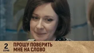 Прошу поверить мне на слово | 2 серия. Русский сериал