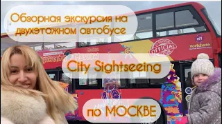 Обзорная экскурсия на ДВУХЭТАЖНОМ АВТОБУСЕ City Sightseeing по Москве