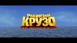 Робинзон Крузо: Очень обитаемый остров - Русский Трейлер (2016)