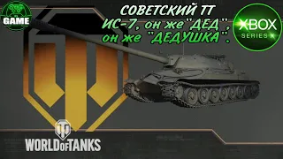 World of Tanks Console на Xbox series X. Советский тт Ис 7 он же "ДЕД" , первый взгляд.