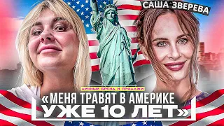 Саша Зверева про массовый хейт в США, домашние роды и жизнь с американцем. За что ее ненавидят?