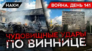 ВОЙНА. ДЕНЬ 141. УДАР ПО ВИННИЦЕ. СПЕЦВЫПУСК