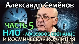 Александр Семенов. Часть 5. НЛО - массовое сознание и космическая коалиция