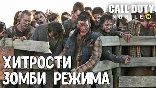 КАК БЫСТРО ПРОХОДИТЬ ЗОМБИ РЕЖИМ в Call of Duty Mobile | Зомби мод фастом COD Mobile