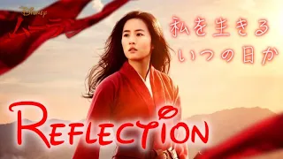 【日本語歌詞付き/MV】リフレクション（Reflection Japanese version lyrics）【ムーラン】