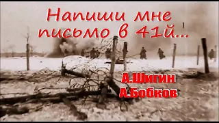 "Напиши мне письмо в сорок первый"