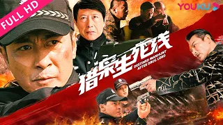 【猎枭生死线 Destined Manhunt After Drug Lord】黄俊鹏贺刚缉毒扫黑除恶！| 犯罪/警匪 | YOUKU MOVIE | 优酷电影