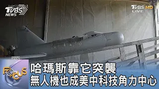 哈瑪斯靠它突襲 無人機也成美中科技角力中心｜FOCUS午間新聞 20231030 @tvbsfocus