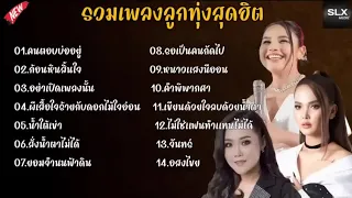 รวมเพลงลูกทุ่งสุดฮิต(คนตอบบ่อยู่+ก้อนหินสิ้นใจ)#รวมเพลงลูกทุ่งฮิต #เอิ้นขวัญวรัญญา #ตั๊กเเตนชลดา