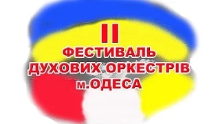 II Фестиваль духовых оркестров в Одессе.