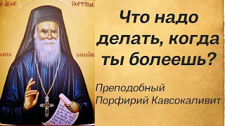 Ты знаешь, что надо делать, когда ты болеешь?Преподобный Порфирий Кавсокаливит #ПорфирийКавсокаливит