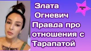 Злата Огневич рассказала правду про отношения с Максимом Тарапатой