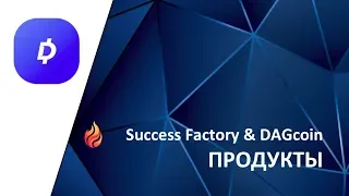 Success Factory, DAGcoin. Продукты.