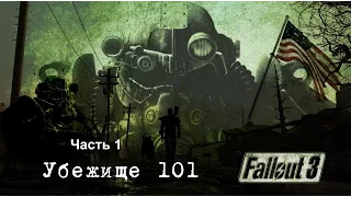 Fallout 3 Прохождение на русском  #1   Убежище 101