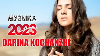 Лучшие Darina Kochanzhi музыка 2023 - Супер Мелодичные песни христианские