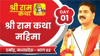 Shri Ram Katha
        DAMOH, M.P.
        SRI RAM KATHA MAHIMA
        Day-01
        Part-02