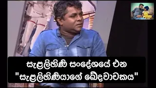 පොඩි දුවගේ පියාපත් බිම තිබුනි හැම තැනම!!! සැළලිහිණියාගේ ඛේදවාචකය! Mahinda Prasad Masimbula