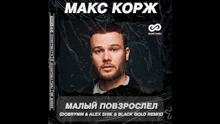 Макс Корж - Малый повзрослел (Dobrynin & Alex Shik & Black Gold Remix)