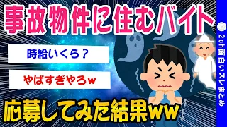 【2ch怖いスレ】事故物件に住むバイトに応募してみた結果ww【ゆっくり解説】